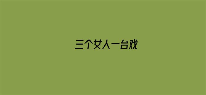 三个女人一台戏