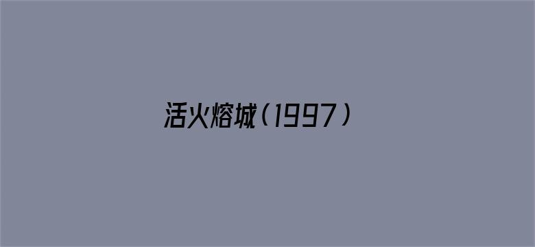 活火熔城（1997）